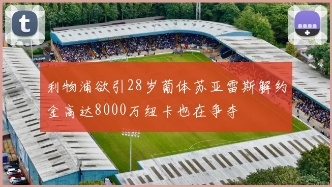 利物浦欲引28岁葡体苏亚雷斯解约金高达8000万纽卡也在争夺