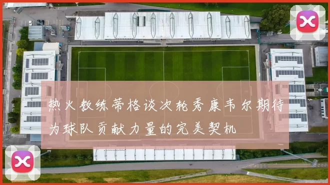 热火教练蒂格谈次轮秀康韦尔期待为球队贡献力量的完美契机